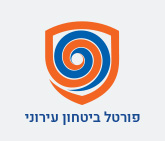 פורטל ביטחון עירוני